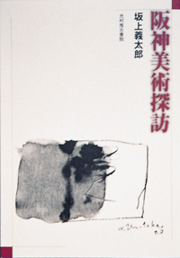 ―私が関わった出版物二冊― 『阪神美術探訪』と 『大河内菊雄著作選集』