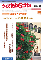 宝塚の情報誌ウィズたからづか