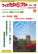 宝塚の情報誌ウィズたからづか