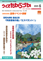 宝塚の情報誌ウィズたからづか