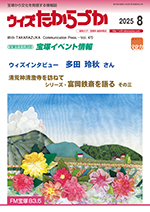 宝塚の情報誌ウィズたからづか