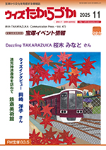 宝塚の情報誌ウィズたからづか