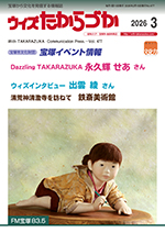 宝塚の情報誌ウィズたからづか