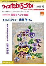 宝塚の情報誌ウィズたからづか