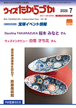 宝塚の情報誌ウィズたからづか