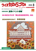 宝塚の情報誌ウィズたからづか