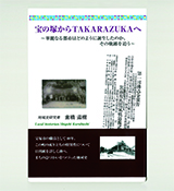 宝の塚からTAKARAZUKAへ ～華麗なる都市はどのように誕生したか、その軌跡を追う～  地域史研究者　倉橋滋樹 著