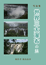 写真集　世界三大瀑布の旅 撮影者　鹿島 晶彦