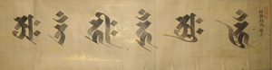 清荒神清澄寺史料館で 「名僧の書画」開催中