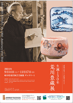 清荒神清澄寺を訪ねて　鉄斎美術館 別館「史料館」で「鉄斎―器玩にみる交遊録―」　 碧南市藤井達吉現代美術館で「没後100年 富岡鉄斎」　 岐阜県現代陶芸美術館で「生誕130年 荒川豊蔵展」開催中　