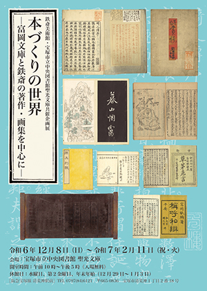 清荒神清澄寺を訪ねて 鉄斎美術館 別館 史料館  「鉄斎―新春を彩る吉祥画―(仮)」 1月21日～開催