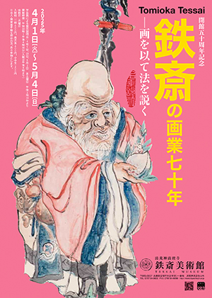 清荒神清澄寺を訪ねて  鉄斎美術館開館五十周年記念　～5月4日 「鉄斎の画業七十年― 画を以て法を説く ―」