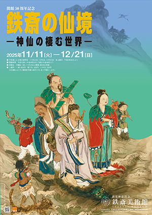 清荒神清澄寺を訪ねて　鉄斎美術館・本館開館50周年記念「鉄斎の仙境―神仙の棲む世界―」～12月21（日）