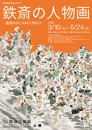 清荒神清澄寺を訪ねて　鉄斎美術館本館「聖光殿」 「鉄斎の人物画―画道のはじめは人物なり―」
